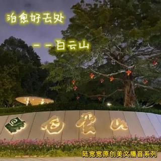 治愈好去处——白云山 【陆宽宽原创美文播音系列 58】