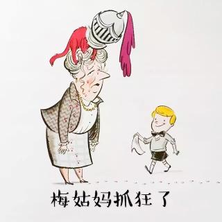 《梅姑妈抓狂了》园长妈妈