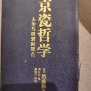 京瓷哲学36乐观构思，悲观计划，乐观实行