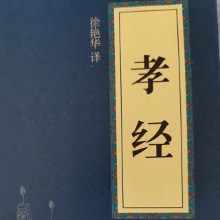 1-5《孝经》开宗明义章第一