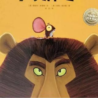 蓓蕾故事站第101期《大狮子和小老鼠》