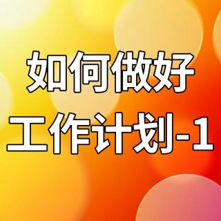 如何做好工作计划-1