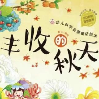 爱悦读205 秋分《丰收的秋天》誉澜分园大一班（来自FM197640379）