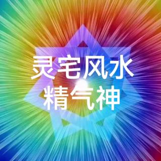 灵宅风水舍得之十八