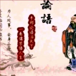 《论语·八佾第三》（3.6）