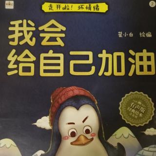 迪涛故事屋《我会给自己加油》