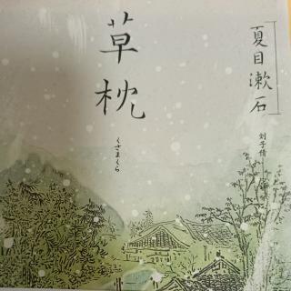 《草枕》——夏目漱石 四