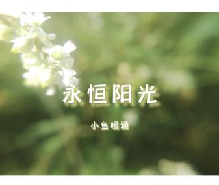 永恒阳光SatNam【小鱼唱诵】