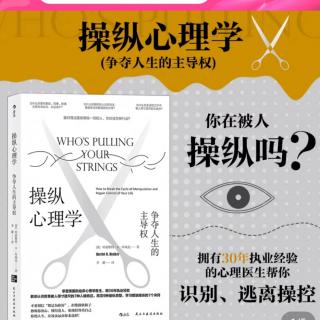 《操纵心理学》操纵者清楚自己的动机吗？78~85