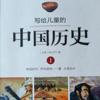 《写给儿童的中国历史》序