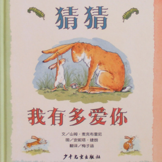 有声绘本《猜猜我有多爱你》