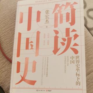 简读中国史～6