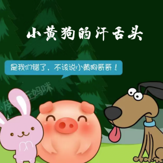 《小黄狗的汗舌头》🐶