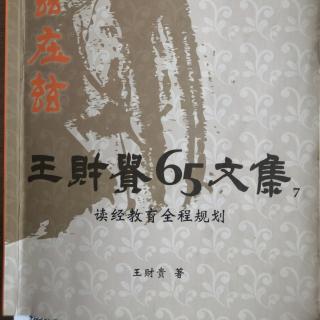 《讀經教育全程規劃》P101-106