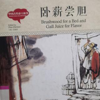 绘本故事分享515：中国古代帝王故事《卧薪尝胆》