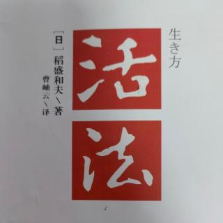 11.18【稻盛和夫-活法】人生要时时“有意注意”