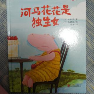 河马花花是个独生女