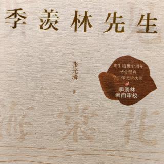 《季羡林先生》*结识名流*清新俊逸