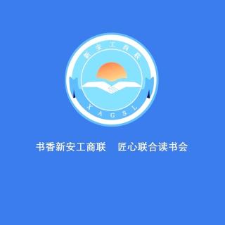 书香新安工商联匠心联合读书会，高质量建设空中丝绸之路