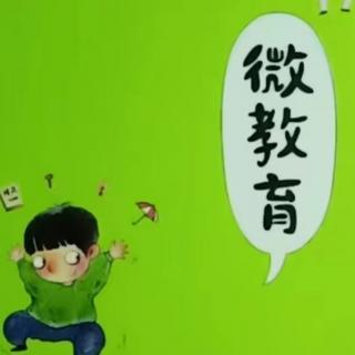 巜微教育》父母学习是孩子的福气