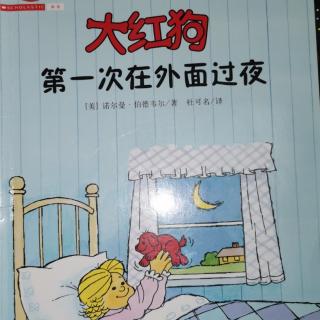 大红狗第一次在外面过夜