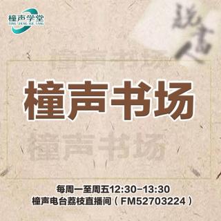 演播苑《橦声书场》11-18