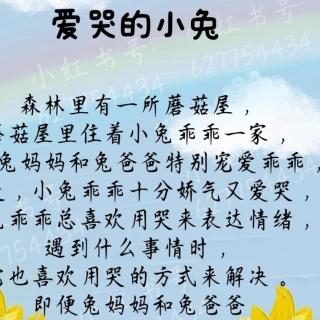 故事《爱哭的小兔》