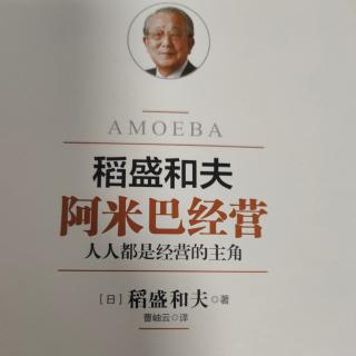 《阿米巴经营》经营需要哲学