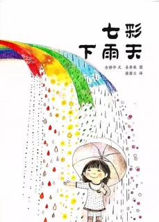 萤火小屋晚安故事《七彩下雨天》