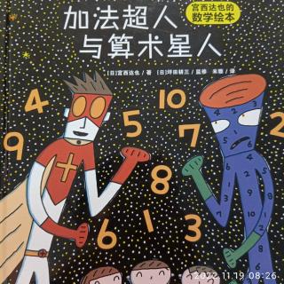 加法超人与算术星人