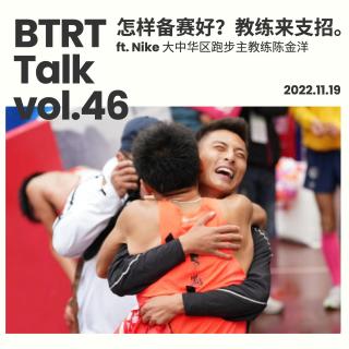 BTRT Talk - 黑话 Vol.46 - 怎样备赛好？教练来支招。