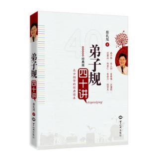 《弟子规四十讲》 第十三讲 以真诚心去化解矛盾、感化他人（3）