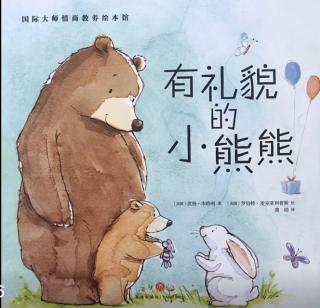 绘本故事《有礼貌的小熊》