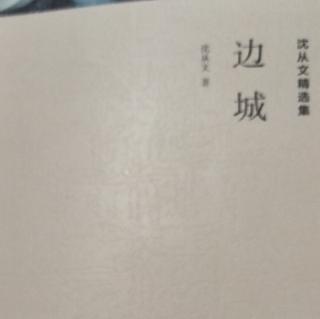 《边城》一作者沈从文