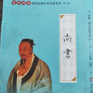 308.《尚书•酒诰》诵读第三遍