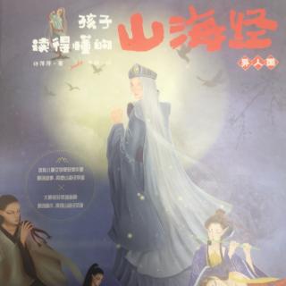 《孩子读得懂的山海经》