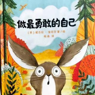 东艺幼儿园晚安故事分享《做最勇敢的自己》