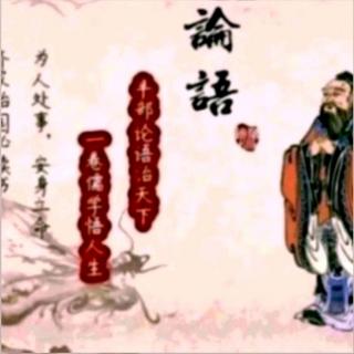 论语·八佾第三（3.9）