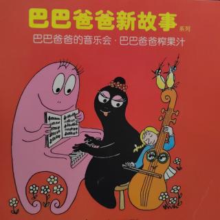 巴巴爸爸的音乐会，巴巴爸爸榨果汁