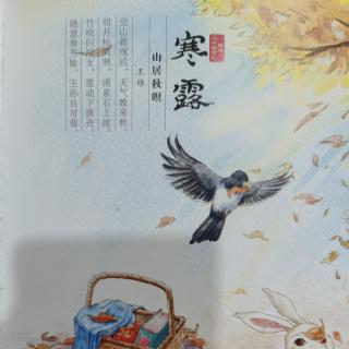 聆听二十四节气：秋收乐曲：寒露