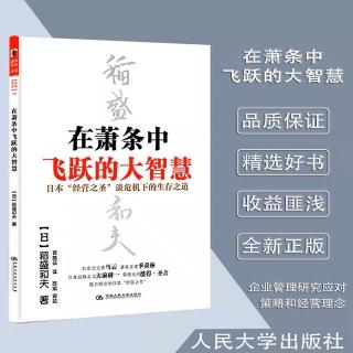 《在萧条中飞跃的大智慧》人生和工作的结果=思维方式*热情*能力