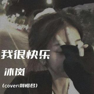 【翻唱】我很快乐 - 沐岚（cover：刘惜君）