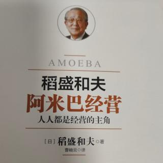 《阿米巴经营》领导人应该成为公正的裁决