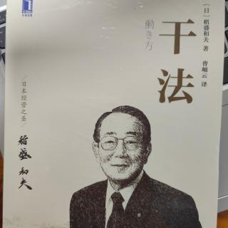 《干法》

“极度”认真地工作能扭转人生