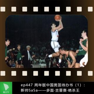 ep447 两年版中国男篮待办书（1）：新帅SaSa——多面·吉普赛·绝杀王