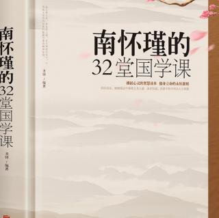 《南怀瑾》国学课01节，白雪老师复读莆仙话版