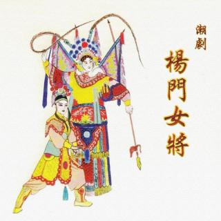 潮剧：杨门女将 B