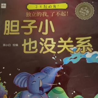 迪涛故事屋《胆子小也没关系》