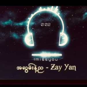 🌙အလွမ်းနဲ့ည🌠Vocalist ZAY YAN