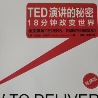 TED演讲的秘密